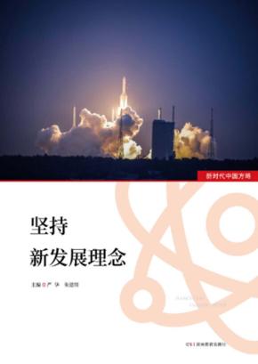 坚持新发展理念 新时代中国方略 封面