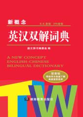 新概念英汉双解词典 封面