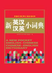 新英汉汉英小词典 封面