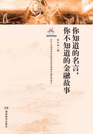 你知道的名言 你不知道的金融故事 封面