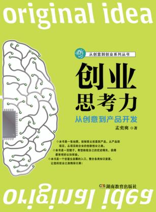 创业思考力 从创意到产品开发 封面