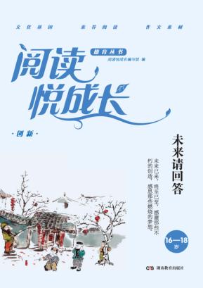 阅读悦成长  创新  未来请回答  16-18岁 封面