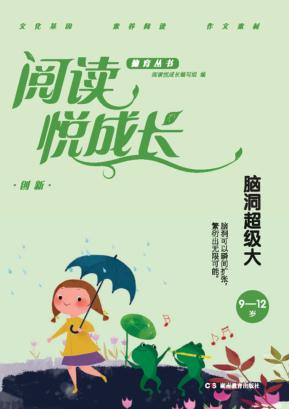 阅读悦成长  创新  脑洞超级大  9-12岁 封面