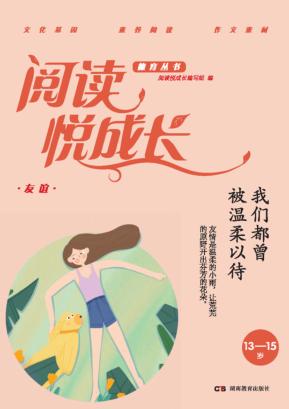 阅读悦成长  友谊  我们都曾被温柔以待  13-15岁 封面