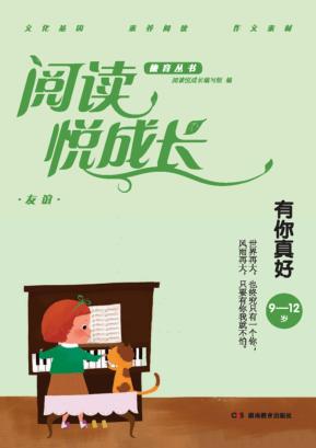 阅读悦成长  友谊  有你真好  9-12岁 封面
