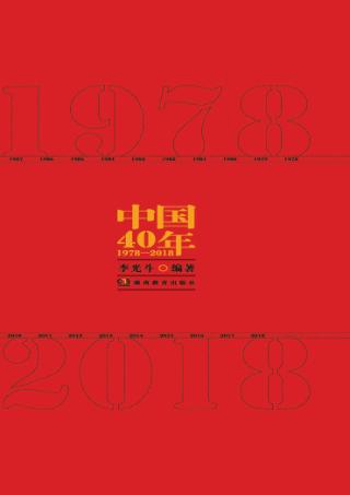 中国40年  1978-2018 封面