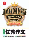 中学生优秀作文1000篇 封面