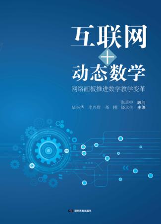 互联网+动态数学 封面