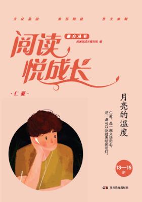 阅读悦成长  仁爱  月亮的温度  13-15岁 封面