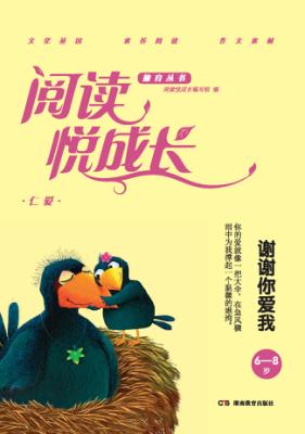 阅读悦成长  仁爱  谢谢你爱我  6-8岁 封面