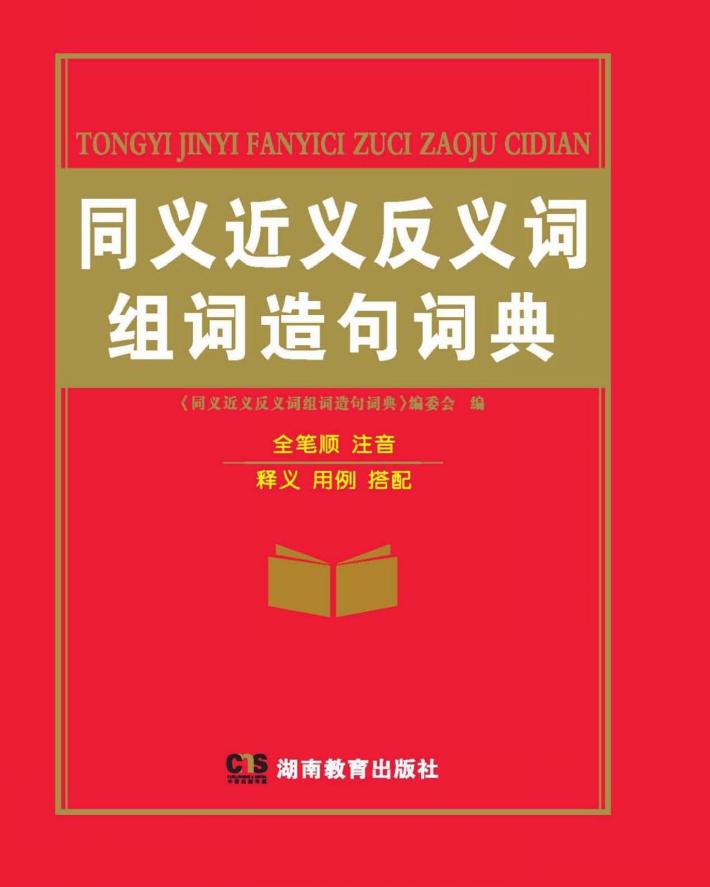 同义词近义词反义词组词造句词典 封面