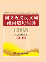 同义近义反义词组词造句词典  新版 封面