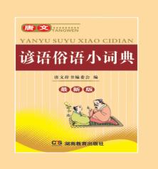 唐文谚语俗语小词典  最新版 封面
