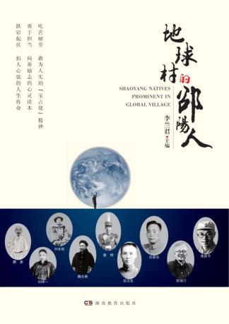 地球村的邵阳人 封面