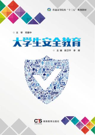 大学生安全教育 封面