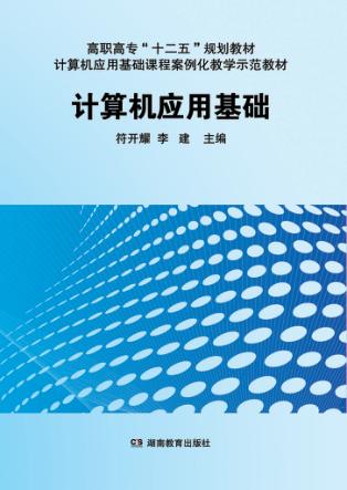 计算机应用基础 封面