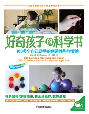 好奇孩子的科学书 封面