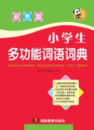 唐文  小学生多功能词语词典  彩色版 封面