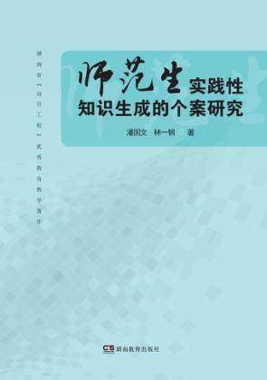 师范生实践性知识生成的个案研究 封面
