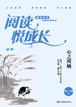 阅读悦成长  好学  心之所栖  16-18岁 封面