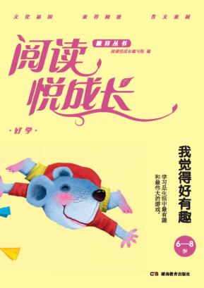 阅读悦成长  好学  我觉得好有趣  6-8岁 封面