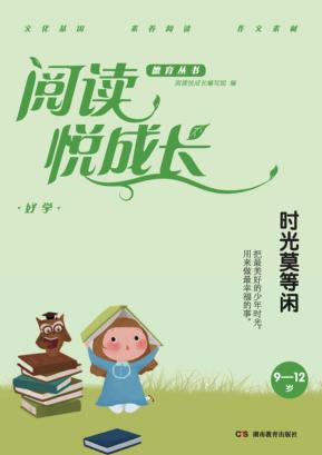 阅读悦成长  好学  时光莫等闲  9-12岁 封面