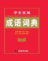 学生实用成语词典 封面