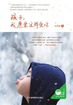 孩子，我愿意这样爱你 封面
