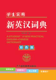 实用新华字典  配图本 封面
