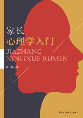家长心理学入门 封面