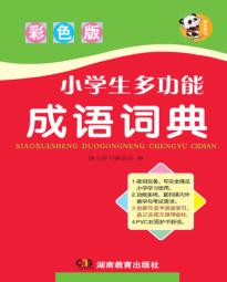 唐文  小学生多功能成语词典  彩色版 封面