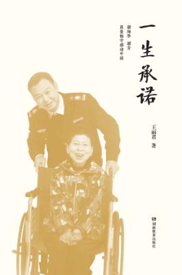 一生承诺-谢海华  谢芳真爱相守感动中国 封面