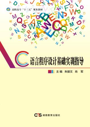 C语言程序设计基础实训指导 封面