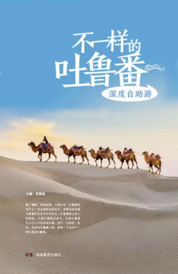 不一样的吐鲁番 封面