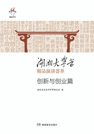 湖湘大学堂精品演讲荟萃 封面