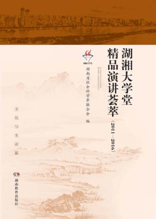 湖湘大学堂精品演讲荟萃 封面