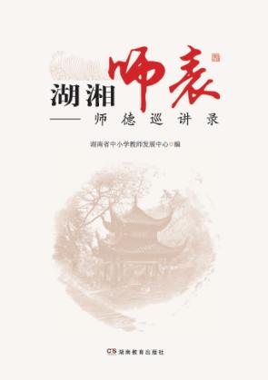 湖湘师表  师德巡讲录 封面