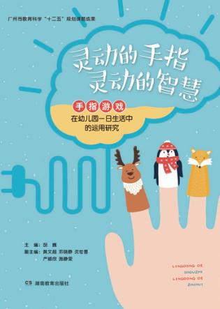 灵动的手指  灵动的智慧 封面