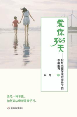 爱你365天  积极心理学理念指导下的家庭教育 封面