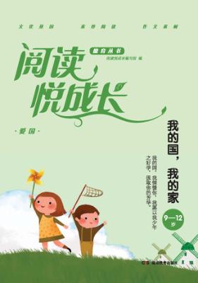 阅读悦成长  爱国  我的国,我的家  9-12岁 封面