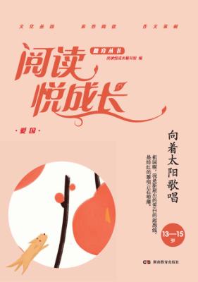 阅读悦成长  爱国  向着太阳歌唱  13-15岁 封面