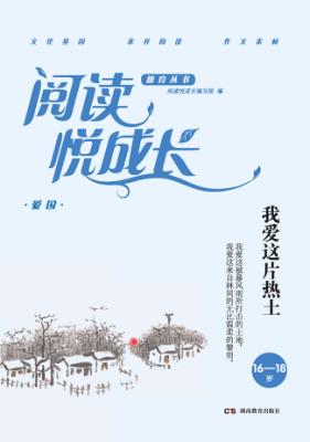 阅读悦成长  爱国  我爱这片热土  16-18岁 封面