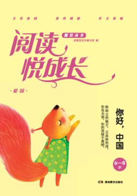 阅读悦成长  爱国  你好,中国  6-8岁 封面