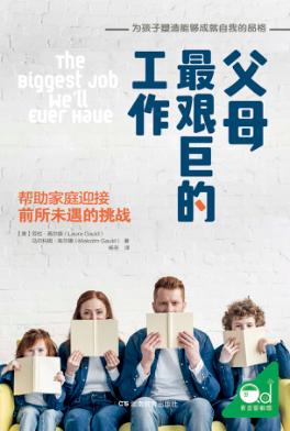 父母最艰巨的工作  帮助家庭迎接前所未遇的挑战 封面