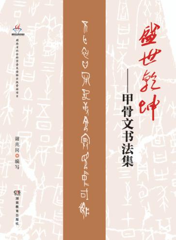 盛世乾坤  甲骨文书法集 封面