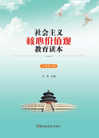 社会主义核心价值观教育读本  七年级  上 封面