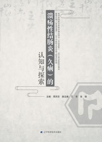 溃疡性结肠炎(久痢)的认知与探索 封面