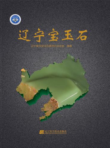 辽宁宝玉石 封面