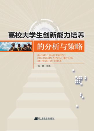 高校大学生创新能力培养的分析与策略 封面