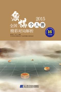 2015全国象棋个人赛精彩对局解析 封面